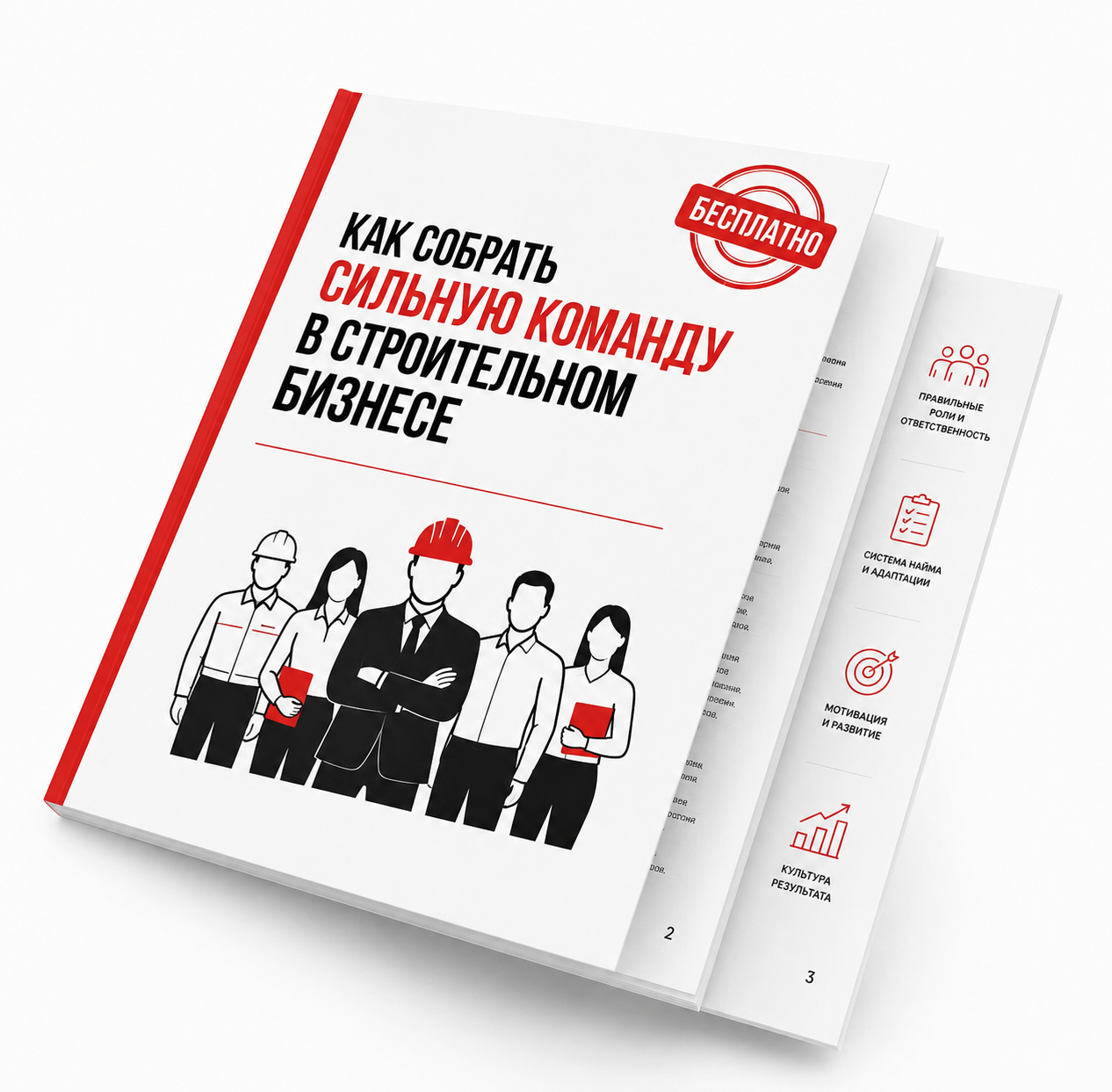 Обложка руководства «Как собрать сильную команду в строительном бизнесе»